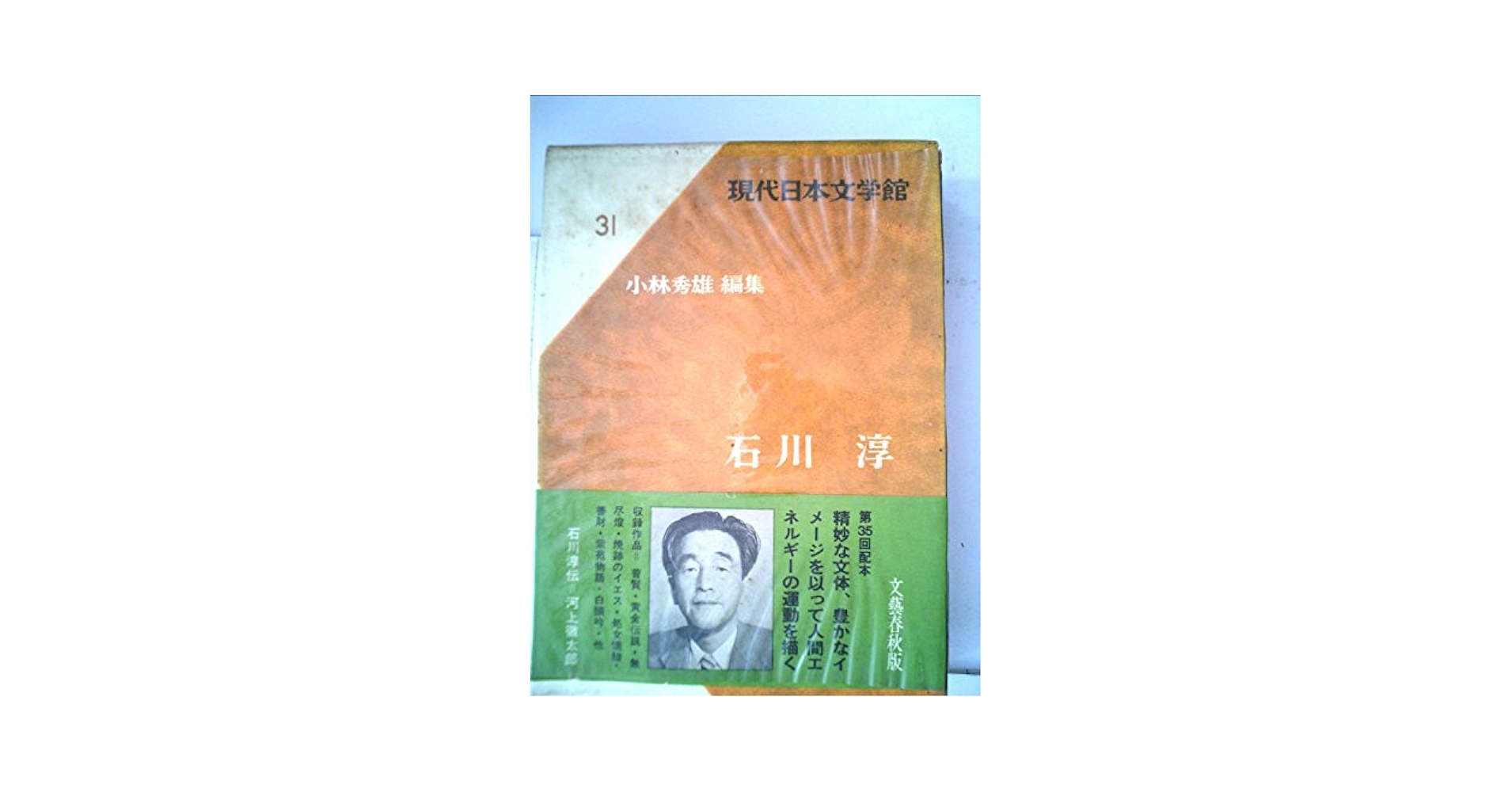 現代日本文学館〈第31〉石川淳 (1969年)普賢　黄金伝説　無尽燈　焼跡のイエス　処女懐胎　善財　紫苑物語　他 現代日本文学館〈第31〉石川淳 (1969年)普賢 黄金伝説 無尽燈
